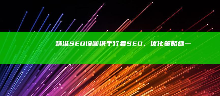 精准SEO诊断：携手行者SEO，优化策略逐一剖析